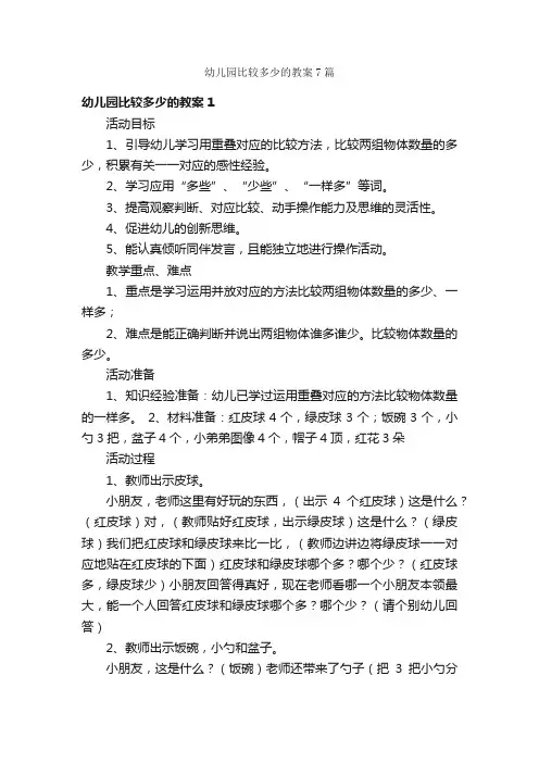 幼儿园比较多少的教案7篇
