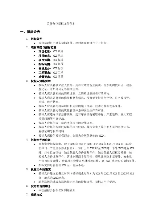 劳务分包招标文件范本1