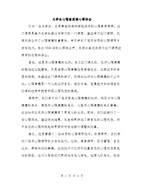 大学生心理素质课心得体会（二篇）