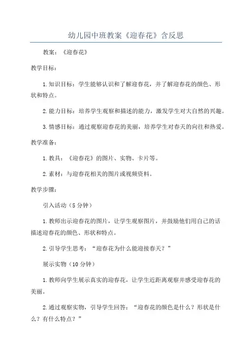 幼儿园中班教案《迎春花》含反思