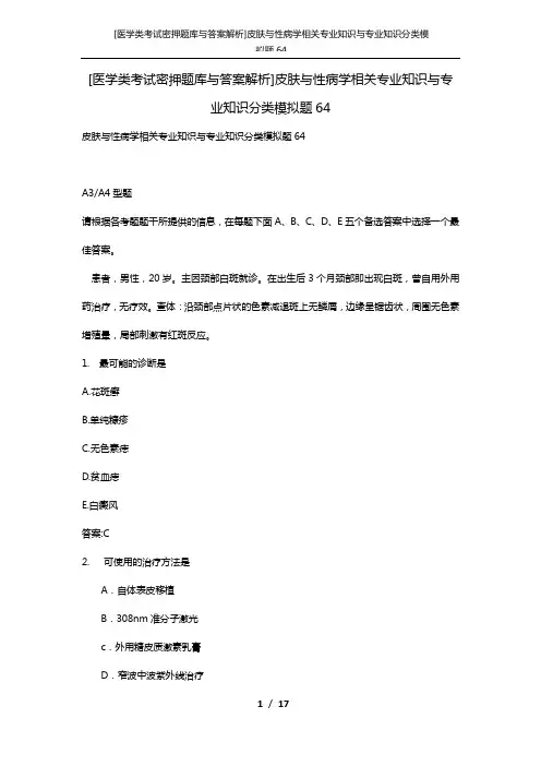 [医学类考试密押题库与答案解析]皮肤与性病学相关专业知识与专业知识分类模拟题64
