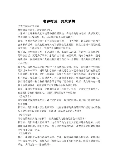 书香校园活动主持词