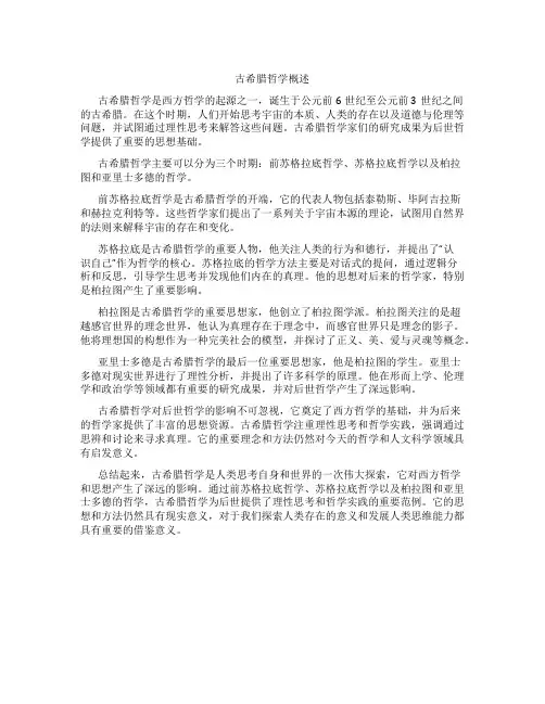 古希腊哲学概述