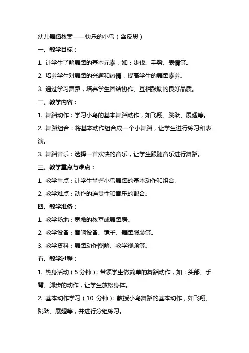 幼儿舞蹈教案快乐的小鸟含反思