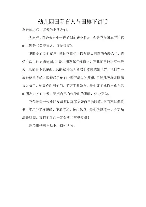 幼儿园国际盲人节国旗下讲话