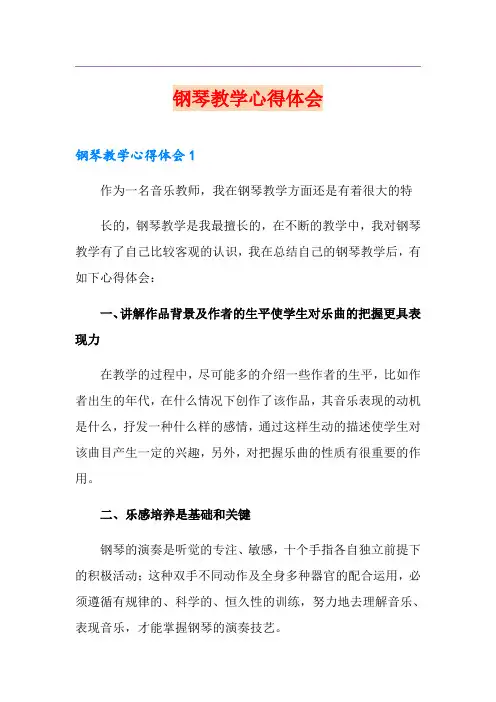 钢琴教学心得体会