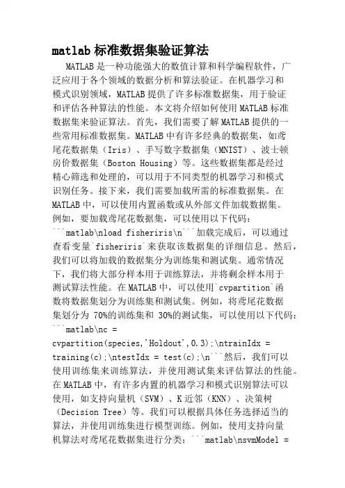 matlab标准数据集验证算法