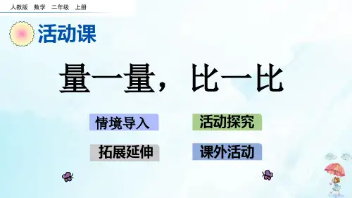 二年级上册量一量,比一比PPT新人教版