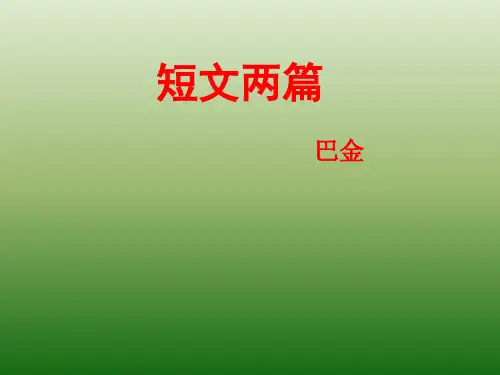 语文：2.8《短文两篇》课件(1)(新人教版八年级下册)(中学课件201910)