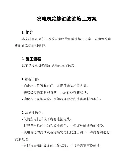 发电机绝缘油滤油施工方案