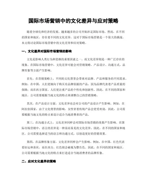 国际市场营销中的文化差异与应对策略