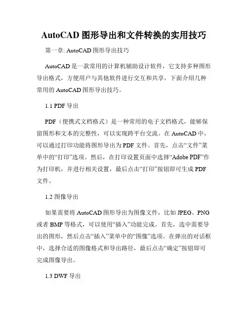 AutoCAD图形导出和文件转换的实用技巧