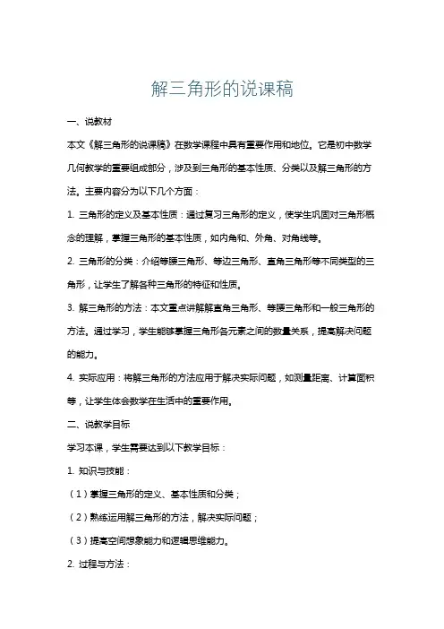 解三角形的说课稿