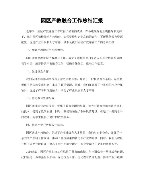 园区产教融合工作总结汇报