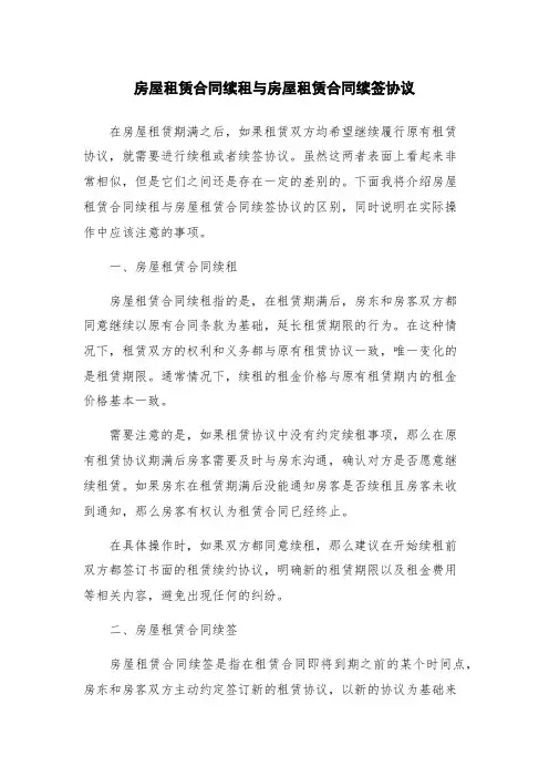 房屋租赁合同续租与房屋租赁合同续签协议