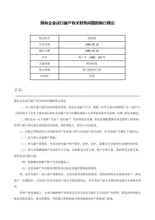 国有企业试行破产有关财务问题的暂行规定-财工字〔1996〕226号
