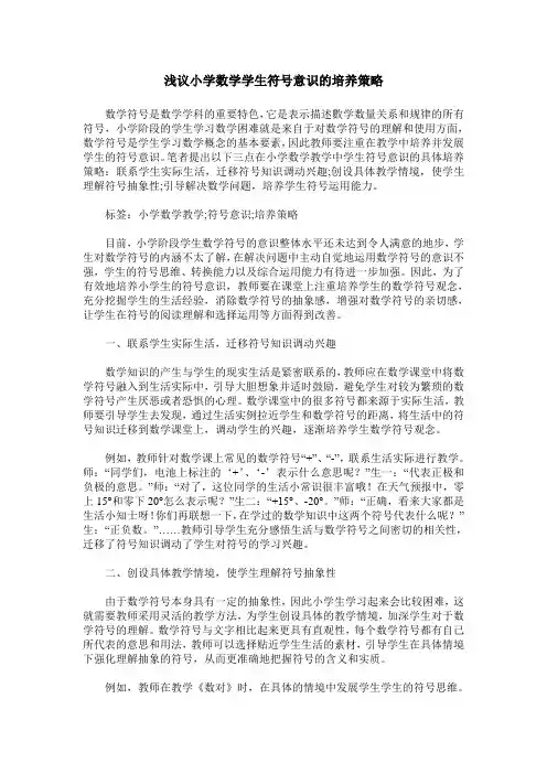 浅议小学数学学生符号意识的培养策略