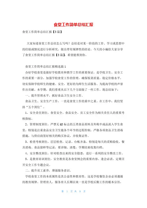 食堂工作简单总结汇报