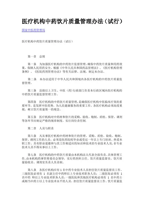 医疗机构中药饮片质量管理办法(试行)