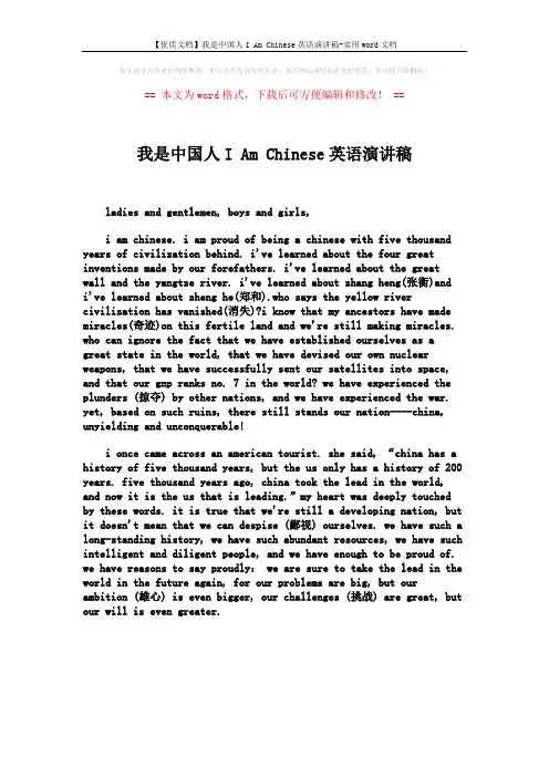 【优质文档】我是中国人I Am Chinese英语演讲稿-实用word文档 (1页)