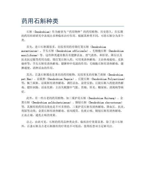 药用石斛种类