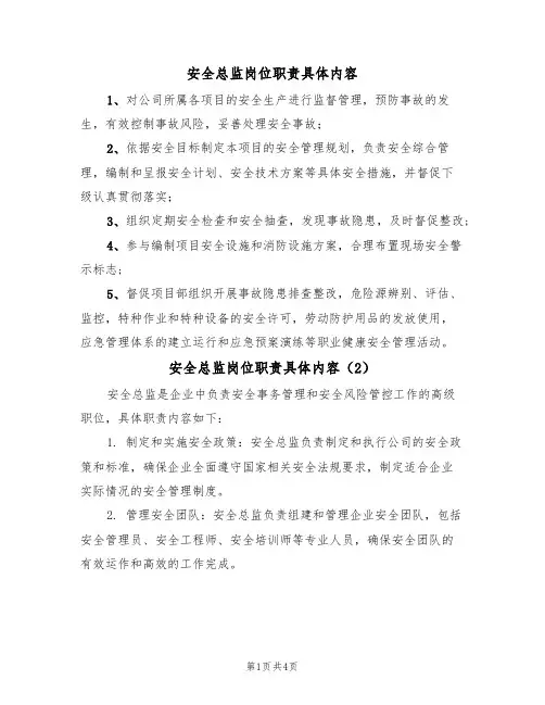 安全总监岗位职责具体内容(3篇)