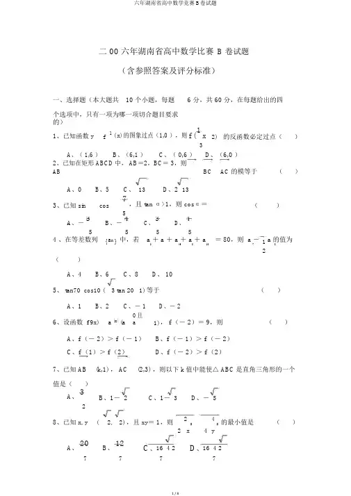 六年湖南省高中数学竞赛B卷试题
