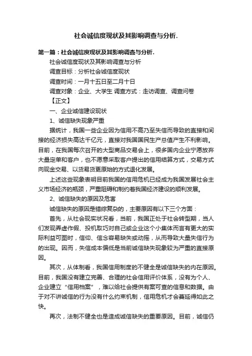 社会诚信度现状及其影响调查与分析.
