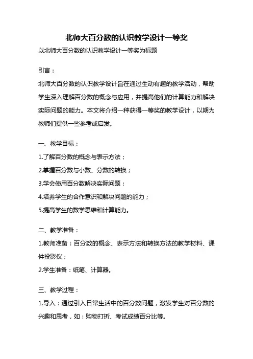 北师大百分数的认识教学设计一等奖