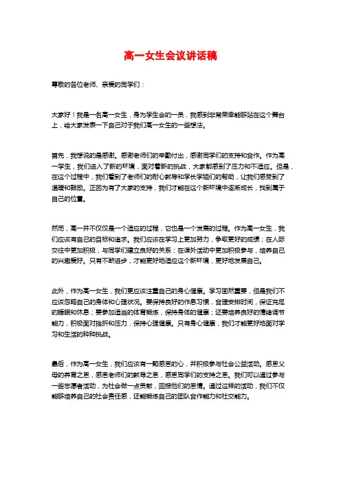 高一女生会议讲话稿