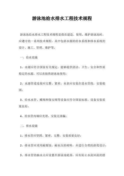 游泳池给水排水工程技术规程