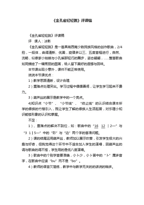 《金孔雀轻轻跳》评课稿