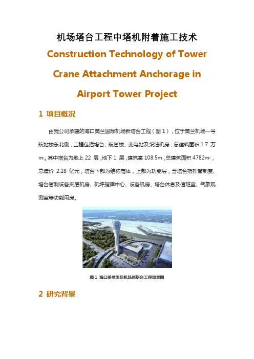 机场塔台工程中塔机附着施工技术