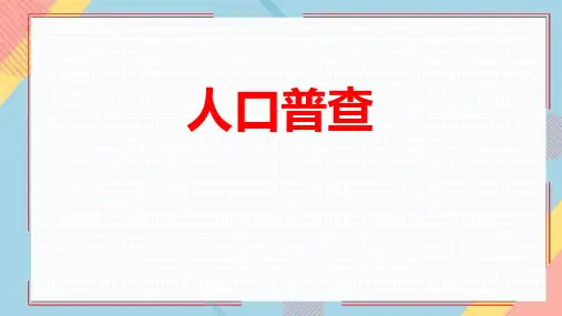 北师大版四年级数学上册《人口普查》认识更大的数PPT优质课件