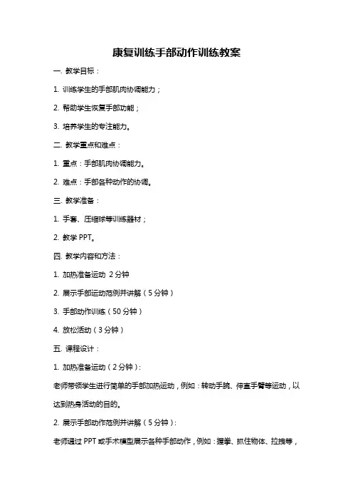 康复训练手部动作训练教案