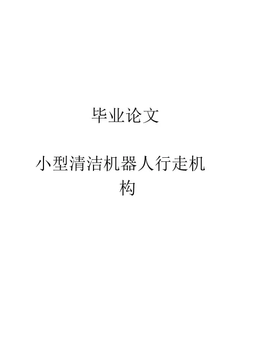 (完整版)小型清洁机器人行走机构毕业论文