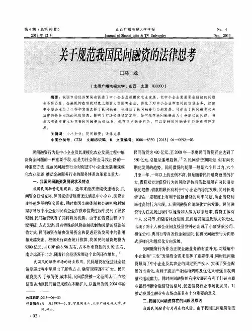 关于规范我国民间融资的法律思考