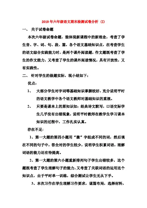 (小学教育)2019年六年级语文期末检测试卷分析 (I)
