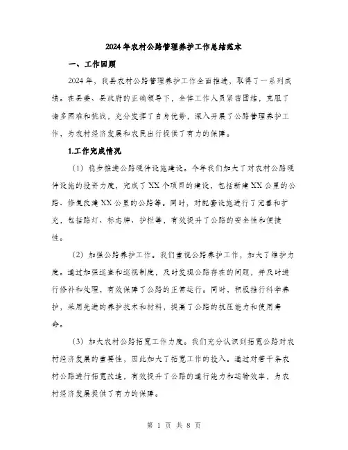 2024年农村公路管理养护工作总结范本(3篇)