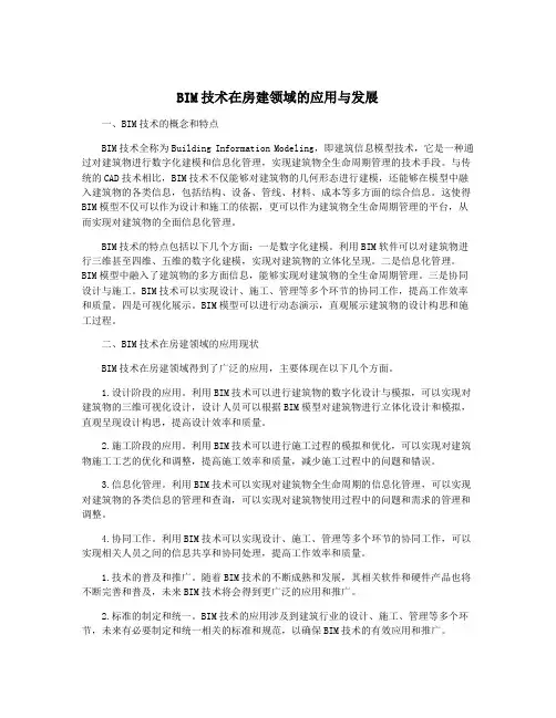 BIM技术在房建领域的应用与发展