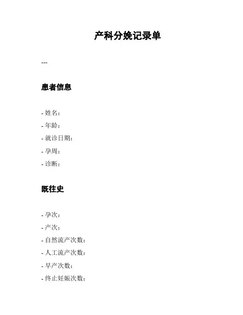 产科分娩记录单