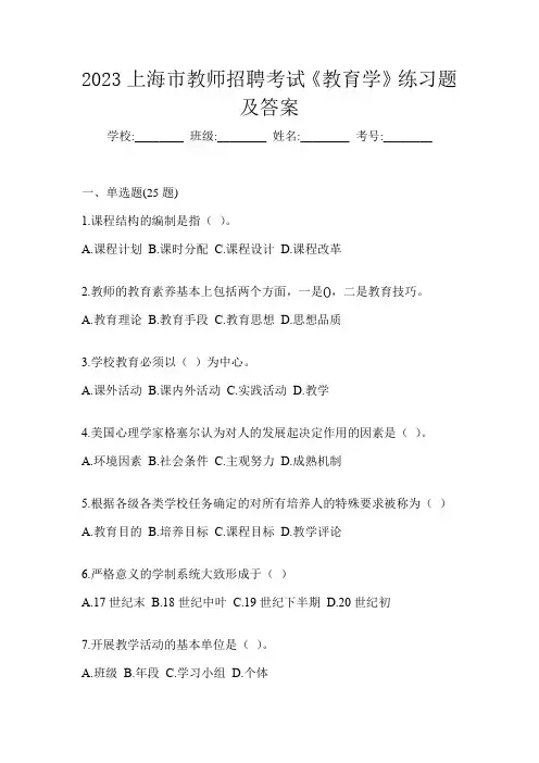 2023上海市教师招聘考试《教育学》练习题及答案