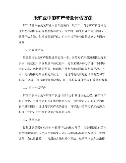 采矿业中的矿产储量评估方法
