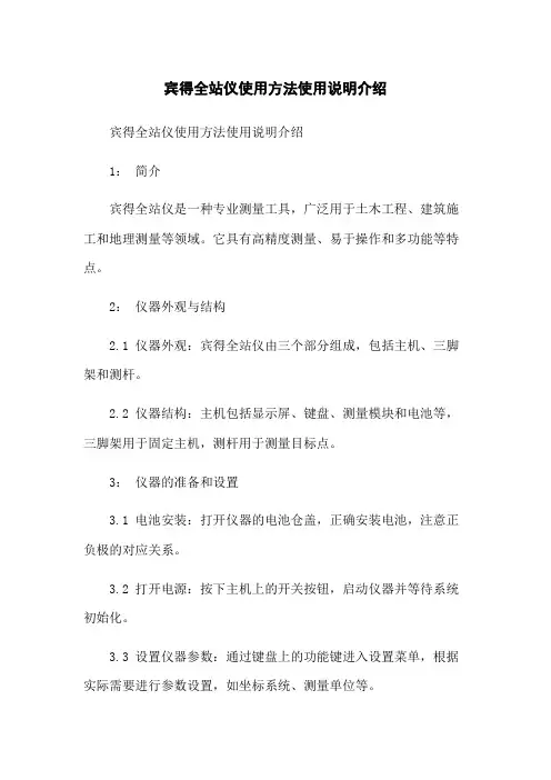日本宾得全站仪使用方法使用说明介绍