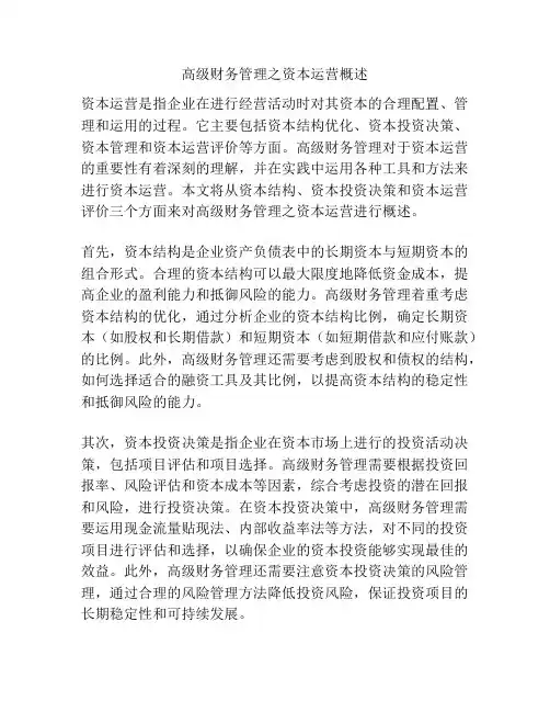 高级财务管理之资本运营概述