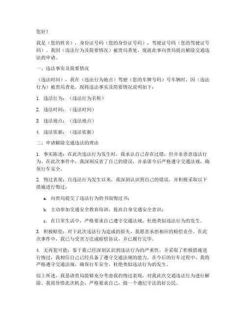 解除交通违法申请书