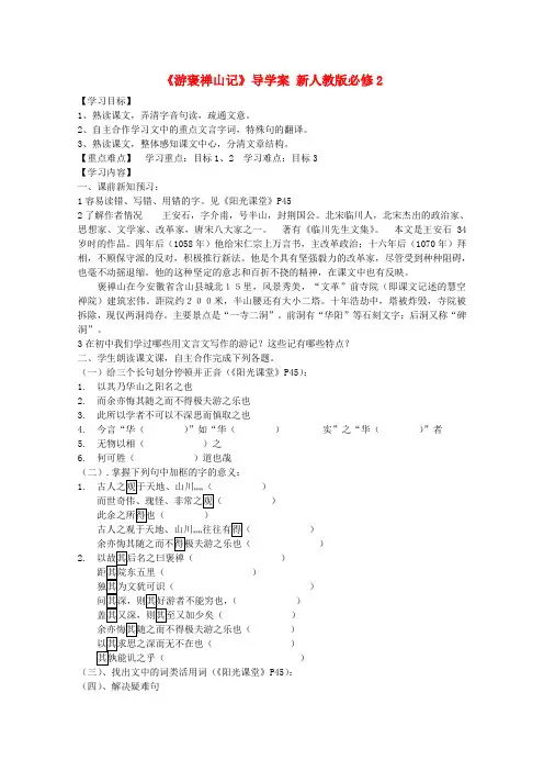 高考语文一轮课时精品学案《游褒禅山记》1导学案 新人教版必修2Word版含答.doc