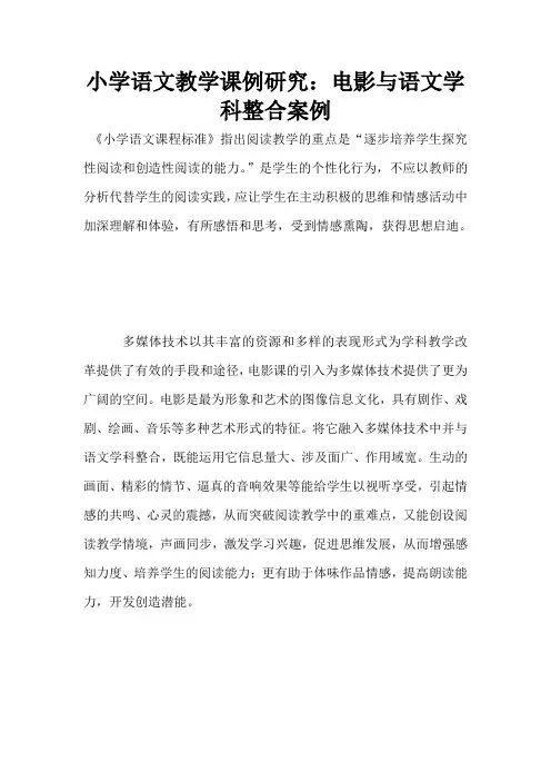 小学语文教学课例研究：电影与语文学科整合案例