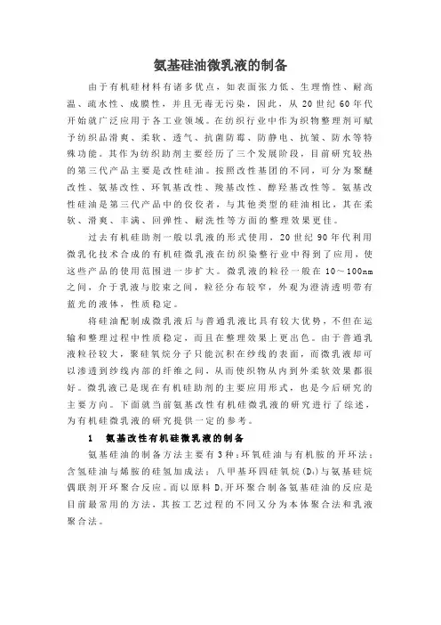 氨基硅油微乳液的制备