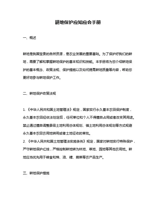 耕地保护应知应会手册